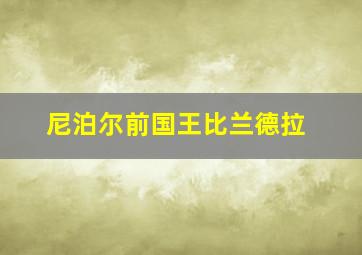 尼泊尔前国王比兰德拉