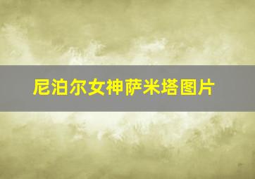 尼泊尔女神萨米塔图片