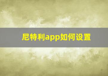 尼特利app如何设置