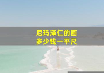 尼玛泽仁的画多少钱一平尺