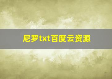 尼罗txt百度云资源