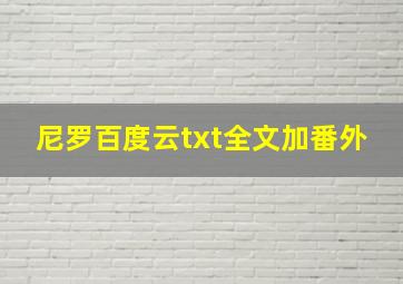 尼罗百度云txt全文加番外