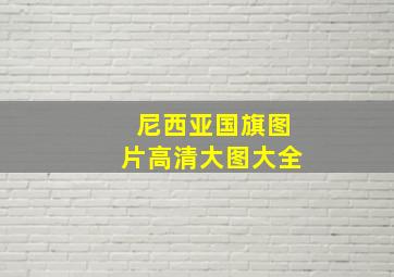 尼西亚国旗图片高清大图大全