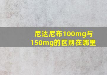 尼达尼布100mg与150mg的区别在哪里