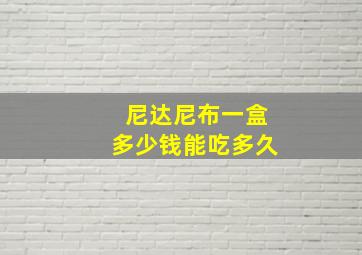 尼达尼布一盒多少钱能吃多久