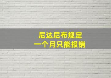 尼达尼布规定一个月只能报销