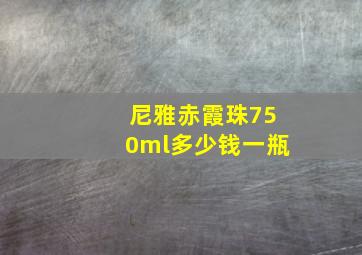 尼雅赤霞珠750ml多少钱一瓶