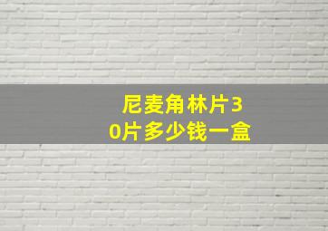 尼麦角林片30片多少钱一盒