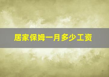 居家保姆一月多少工资