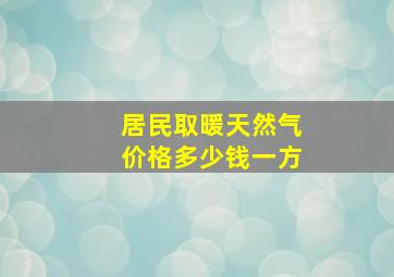 居民取暖天然气价格多少钱一方