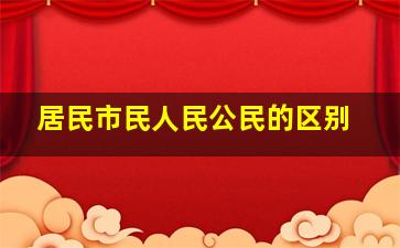 居民市民人民公民的区别