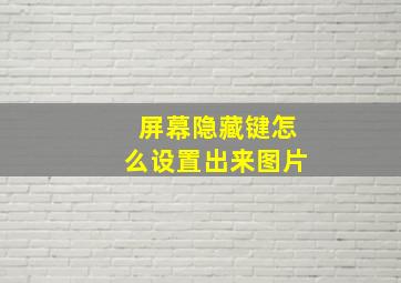 屏幕隐藏键怎么设置出来图片