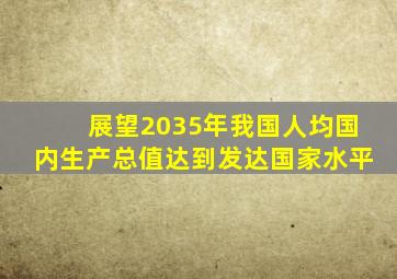 展望2035年我国人均国内生产总值达到发达国家水平