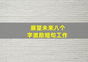 展望未来八个字激励短句工作