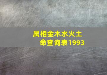 属相金木水火土命查询表1993