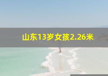 山东13岁女孩2.26米