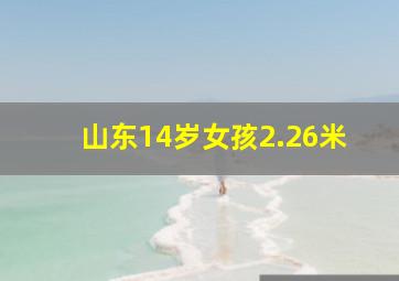 山东14岁女孩2.26米