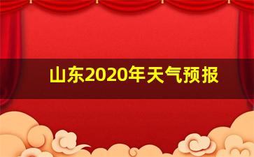 山东2020年天气预报