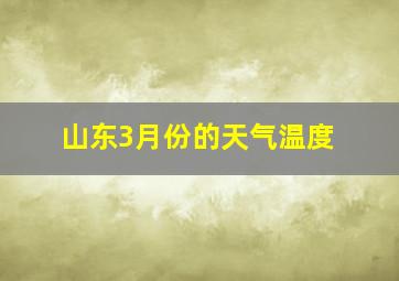 山东3月份的天气温度