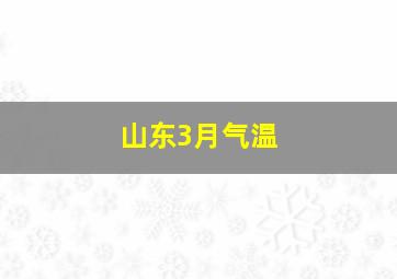 山东3月气温