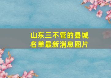 山东三不管的县城名单最新消息图片