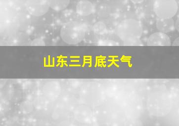 山东三月底天气