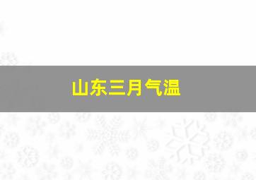 山东三月气温