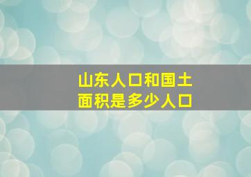 山东人口和国土面积是多少人口