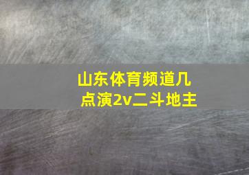 山东体育频道几点演2v二斗地主