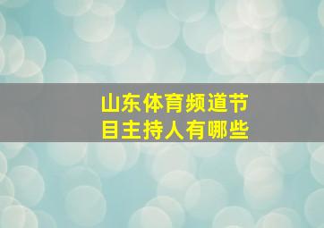 山东体育频道节目主持人有哪些