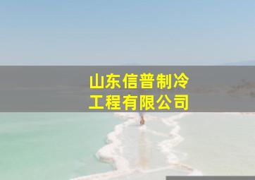 山东信普制冷工程有限公司