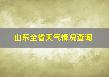 山东全省天气情况查询