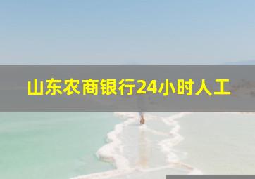 山东农商银行24小时人工