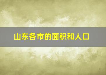 山东各市的面积和人口