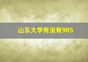 山东大学有没有985