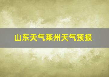 山东天气莱州天气预报