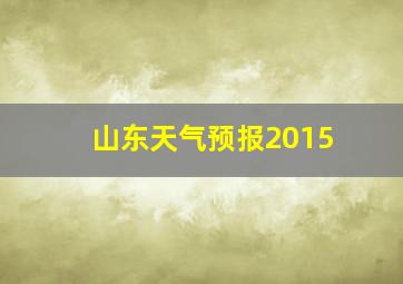 山东天气预报2015