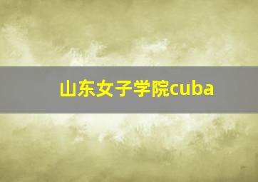 山东女子学院cuba