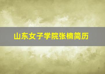 山东女子学院张楠简历