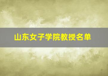 山东女子学院教授名单