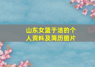 山东女篮于洁的个人资料及简历图片