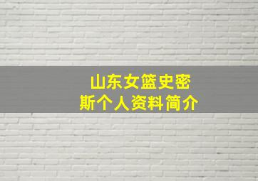 山东女篮史密斯个人资料简介