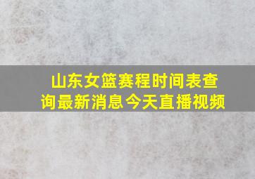 山东女篮赛程时间表查询最新消息今天直播视频