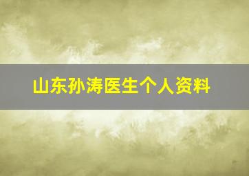 山东孙涛医生个人资料