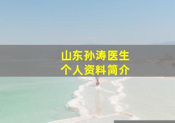 山东孙涛医生个人资料简介