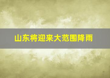 山东将迎来大范围降雨