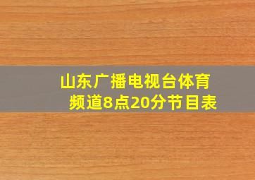 山东广播电视台体育频道8点20分节目表