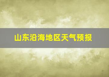 山东沿海地区天气预报