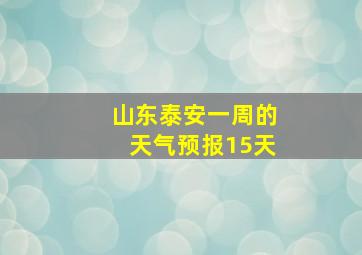 山东泰安一周的天气预报15天