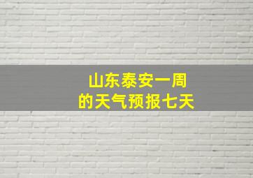 山东泰安一周的天气预报七天